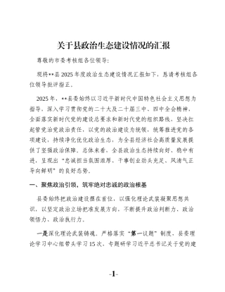 关于县政治生态建设情况的汇报