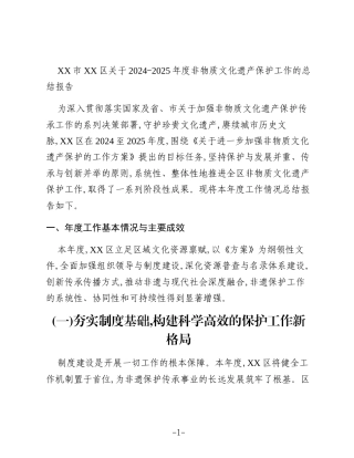 XX市XX区关于2024-2025年度非物质文化遗产保护工作的总结报告 (2)