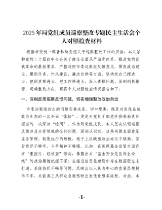 2025年局党组成员巡察整改专题民主生活会个人对照检查材料