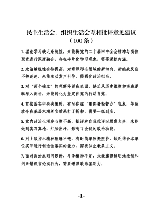 民主生活会、组织生活会互相批评意见建议（100条）