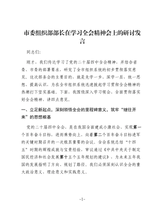 市委组织部部长在学习四中全会精神会上的研讨发言（2）