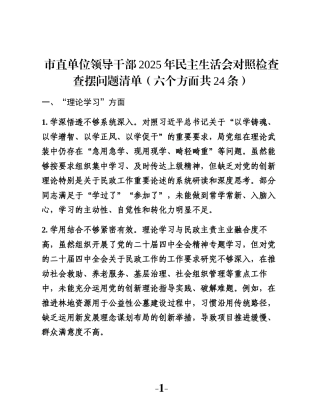市直单位领导干部2025年民主生活会对照检查查摆问题清单（六个方面共24条）