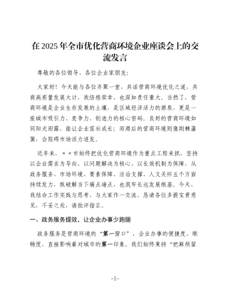 在2025年全市优化营商环境企业座谈会上的交流发言（2）