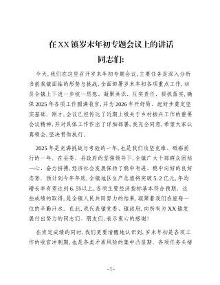 在XX镇岁末年初专题会议上的讲话