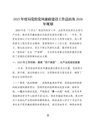 2025年度局党组党风廉政建设工作总结及2026年规划