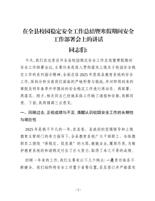 在全县校园稳定安全工作总结暨寒假期间安全工作部署会上的讲话