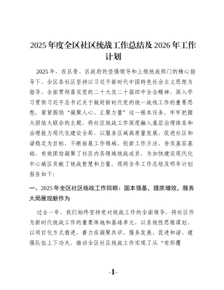 2025年度全区社区统战工作总结及2026年工作计划