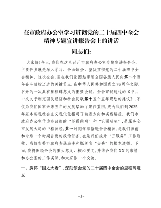 在市政府办公室学习贯彻党的二十届四中全会精神专题宣讲报告会上的讲话