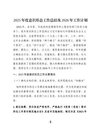 2025年度意识形态工作总结及2026年工作计划