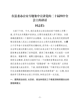 在县委办公室专题集中宣讲党的二十届四中全会上的讲话