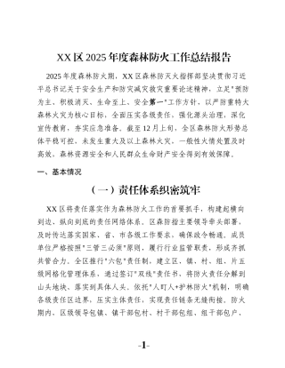 XX区2025年度森林防火工作总结报告