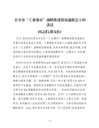 在全市“工业强市”战略推进情况通报会上的讲话