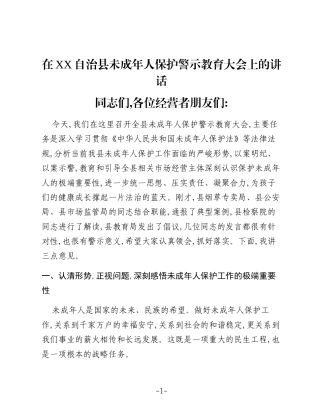 在XX自治县未成年人保护警示教育大会上的讲话