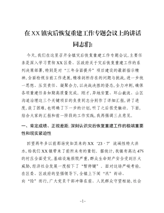 在XX镇灾后恢复重建工作专题会议上的讲话