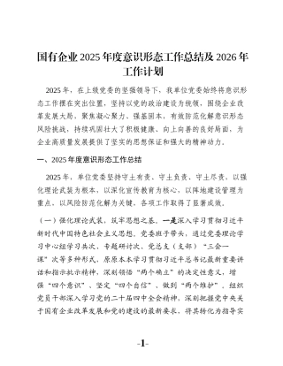 国有企业2025年度意识形态工作总结及2026年工作计划