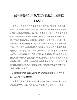 在全镇安全生产重点工作推进会上的讲话
