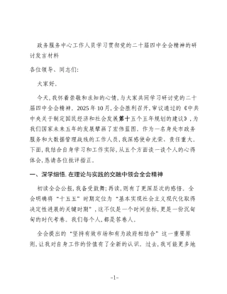 政务服务中心工作人员学习贯彻党的二十届四中全会精神的研讨发言材料
