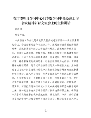 在市委理论学习中心组专题学习中央经济工作会议精神研讨交流会上的主持讲话