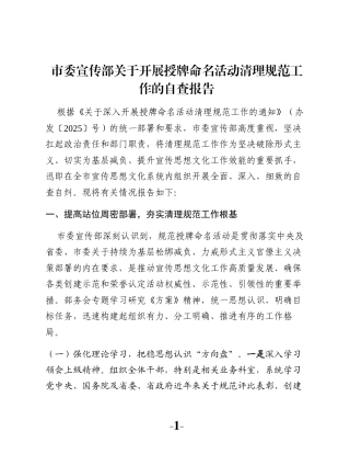 市委宣传部关于开展授牌命名活动清理规范工作的自查报告