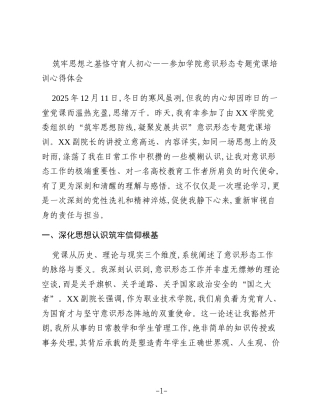 筑牢思想之基恪守育人初心——参加学院意识形态专题党课培训心得体会