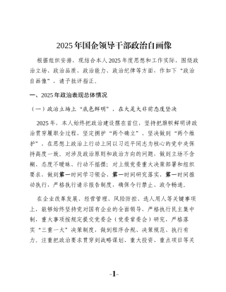 2025年国企领导干部政治自画像