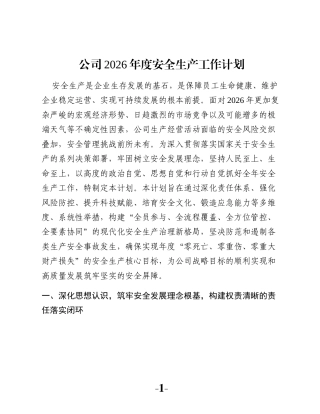 公司2026年度安全生产工作计划
