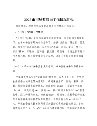 2025市市场监管局工作情况汇报