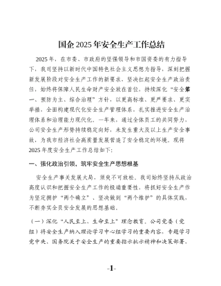 国企2025年安全生产工作总结