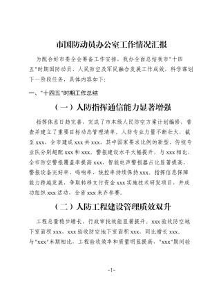 市国防动员办公室工作情况汇报