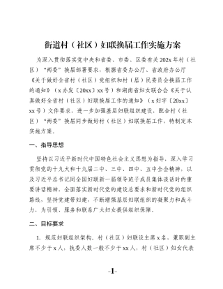 街道村（社区）妇联换届工作实施方案