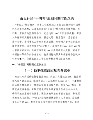 市人社局“十四五”规划时期工作总结