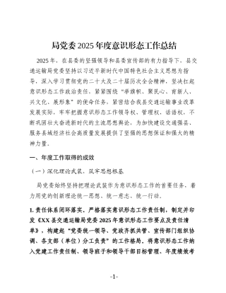局党委2025年度意识形态工作总结
