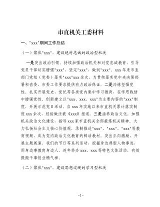 2025市直机关工委工作汇报