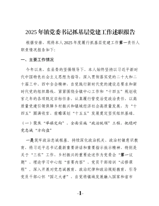 2025年镇党委书记抓基层党建工作述职报告