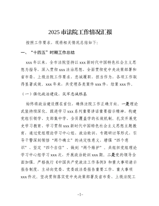 2025市法院工作情况汇报