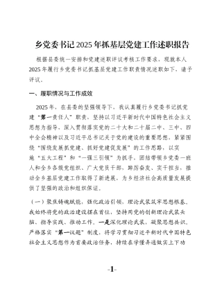 乡党委书记2025年抓基层党建工作述职报告