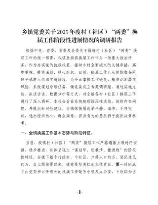 乡镇党委关于2025年度村（社区）“两委”换届工作阶段性进展情况的调研报告