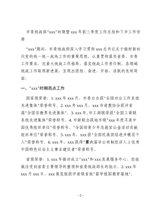 市委统战部“十四五”时期暨2025年前三季度工作总结和下步工作安排