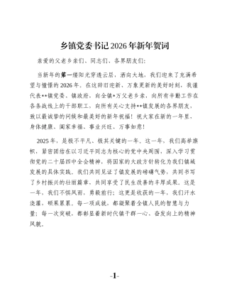 乡镇党委书记2026年新年贺词