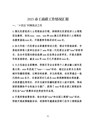 2025市工商联工作情况汇报