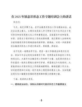 在2025年镇意识形态工作专题培训会上的讲话