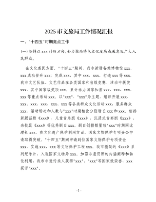 2025市文旅局工作情况汇报