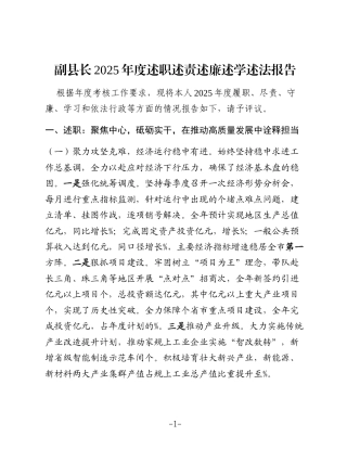副县长2025年度述职述责述廉述学述法报告