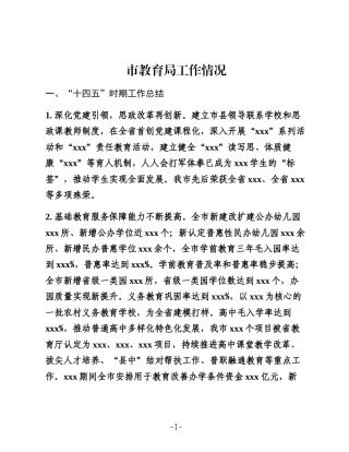 2025市教育局工作情况汇报
