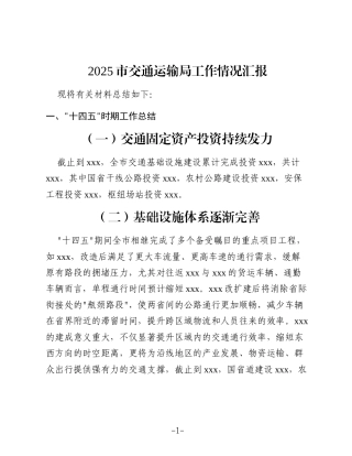 2025市交通运输局工作情况汇报
