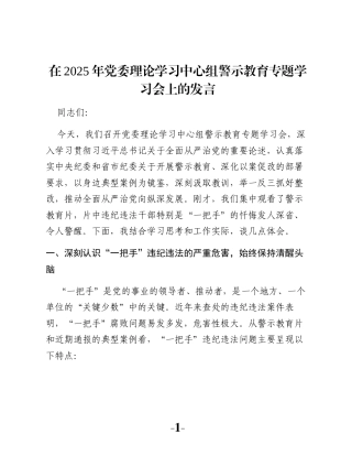 在2025年党委理论学习中心组警示教育专题学习会上的发言