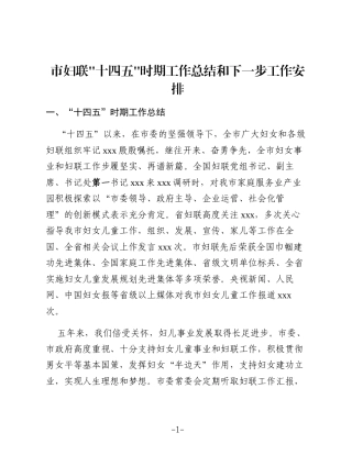 市妇联“十四五”时期工作总结和下一步工作安排