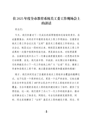在2025年度全市教育系统关工委工作现场会上的讲话