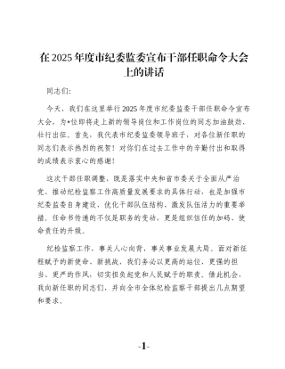 在2025年度市纪委监委宣布干部任职命令大会上的讲话