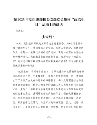 在2025年度组织部机关支部党员集体“政治生日”活动上的讲话